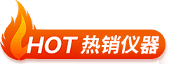 熱銷產(chǎn)品