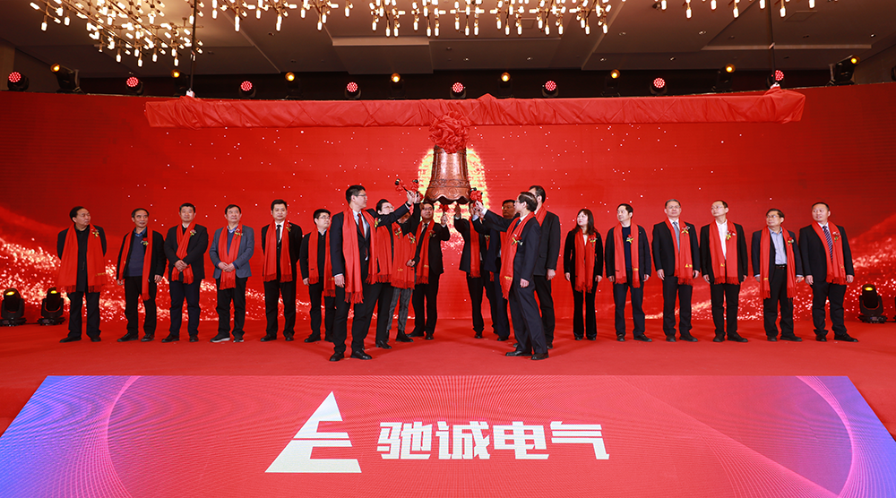 上市大吉！熱烈慶祝馳誠電氣在北交所成功上市！