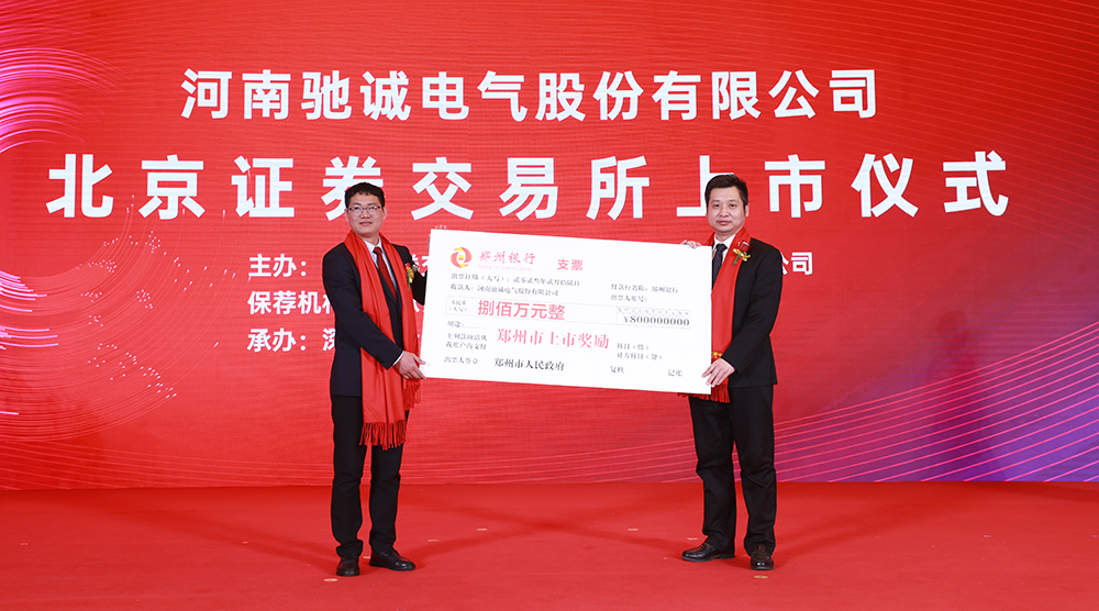 上市大吉！熱烈慶祝馳誠電氣在北交所成功上市！