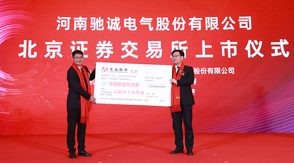 上市大吉！熱烈慶祝馳誠電氣在北交所成功上市！