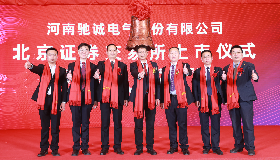 上市大吉！熱烈慶祝馳誠電氣在北交所成功上市！