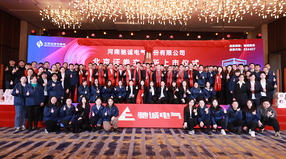 上市大吉！熱烈慶祝馳誠電氣在北交所成功上市！
